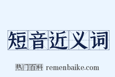 短音近义词是什么意思的图片